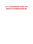 2025江蘇南京板橋新城開(kāi)發(fā)有限公司招聘表筆試歷年參考題庫(kù)附帶答案詳解