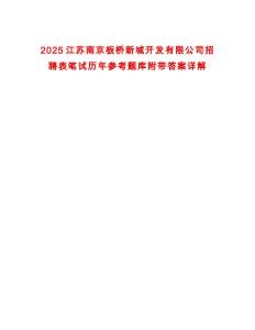 2025江蘇南京板橋新城開發(fā)有限公司招聘表筆試歷年參考題庫附帶答案詳解