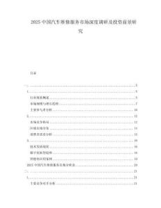 2025中國汽車維修服務(wù)市場深度調(diào)研及投資前景研究
