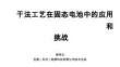 干法工藝在固態(tài)電池中的應用和挑戰(zhàn)-郜明文（寶晟能源科技）