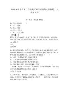 2025年福建省廈門市集美區海鳳實驗幼兒園招聘1人模擬試卷及完整答案詳解
