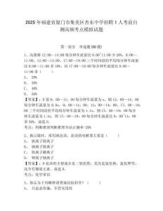 2025年福建省廈門(mén)市集美區(qū)杏?xùn)|中學(xué)招聘1人考前自測(cè)高頻考點(diǎn)模擬試題及一套完整答案詳解