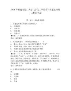 2025年福建省廈門大學(xué)化學(xué)化工學(xué)院?jiǎn)逃鹫n題組招聘1人模擬試卷（含答案詳解）