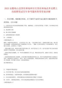 2025安徽碭山縣國有林場和官莊國有林場改革競聘上崗擬聘筆試歷年參考題庫附帶答案詳解