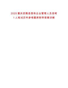 2025重慶武隆縣國有企業(yè)管理人員招考1人筆試歷年參考題庫附帶答案詳解