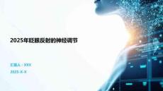 2025年眨眼反射的神經(jīng)調(diào)節(jié)