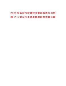 2025年新密市財源投資集團有限公司招聘15人筆試歷年參考題庫附帶答案詳解