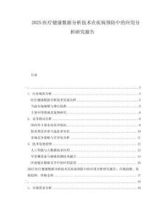 2025醫(yī)療健康數(shù)據(jù)分析技術(shù)在疾病預(yù)防中的應(yīng)用分析研究報告