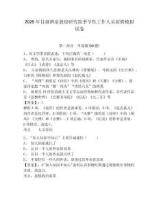 2025年甘肅酒泉敦煌研究院季節性工作人員招聘模擬試卷帶答案詳解