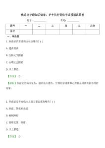 焦虑症护理知识储备：护士执业资格考试模拟试题卷