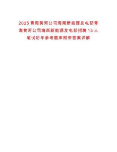 2025青海黃河公司海南新能源發(fā)電部青海黃河公司海西新能源發(fā)電部招聘15人筆試歷年參考題庫附帶答案詳解