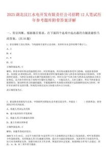 2025湖北汉江水电开发有限责任公司招聘12人笔试历年参考题库附带答案详解