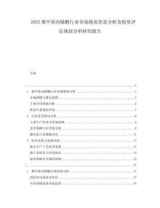 2025聚甲基丙烯酸行業(yè)市場(chǎng)現(xiàn)狀供需分析及投資評(píng)估規(guī)劃分析研究報(bào)告