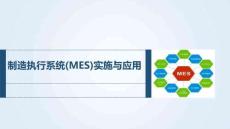 《制造執(zhí)行系統(tǒng)實(shí)施與應(yīng)用》 課件  1.4 MES的定制