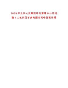 2025年北京公交集團場站管理分公司招聘4人筆試歷年參考題庫附帶答案詳解