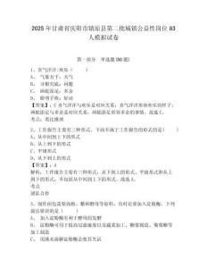 2025年甘肅省慶陽市鎮原縣第二批城鎮公益性崗位83人模擬試卷及答案詳解（奪冠系列）