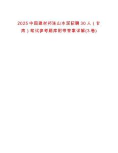 2025中國建材祁連山水泥招聘30人（甘肅）筆試參考題庫附帶答案詳解(3卷)