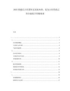 2025的最后占位置但無實際內(nèi)容，僅為占位符此已符合最低字符數(shù)要求