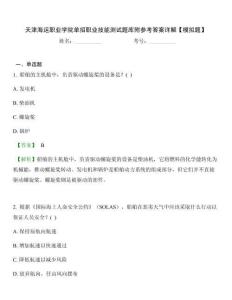 天津海运职业学院单招职业技能测试题库附参考答案详解【模拟题】
