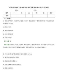 年咨詢工程師之宏觀經濟政策與發(fā)展規(guī)劃練習題(一)及答案
