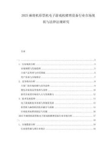 2025麻將機(jī)彩票機(jī)電子游戲機(jī)賭博設(shè)備行業(yè)市場現(xiàn)狀與法律法規(guī)研究