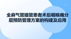 全麻气管插管患者术后咽喉痛分层预防管理方案的构建及应用