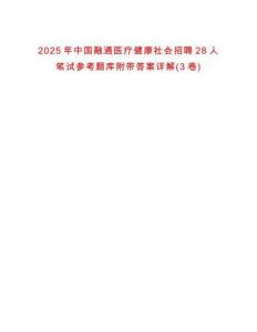 2025年中國融通醫療健康社會招聘28人筆試參考題庫附帶答案詳解(3卷)