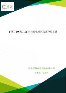 5米、10米、15米拉線(xiàn)電動(dòng)天線(xiàn)升降避雷針