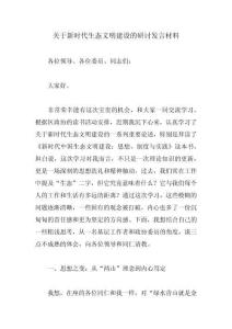 關(guān)于新時(shí)代生態(tài)文明建設(shè)的研討發(fā)言材料