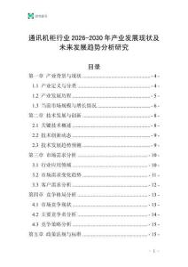通訊機(jī)柜行業(yè)2026-2030年產(chǎn)業(yè)發(fā)展現(xiàn)狀及未來發(fā)展趨勢分析研究