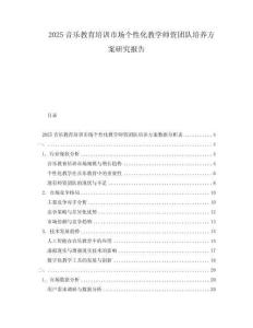 2025音樂教育培訓市場個性化教學師資團隊培養(yǎng)方案研究報告