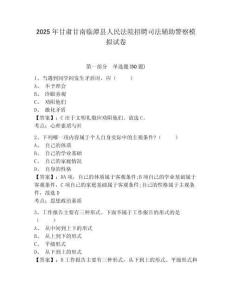 2025年甘肅甘南臨潭縣人民法院招聘司法輔助警察模擬試卷及答案詳解1套