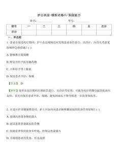 护士执业-模拟试卷八-实践能力