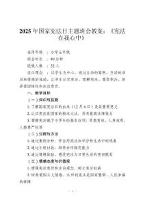 2025年國(guó)家憲法日主題班會(huì)教案：《憲法在我心中》