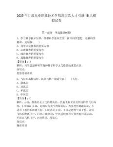 2025年甘肅農業(yè)職業(yè)技術學院高層次人才引進15人模擬試卷及答案詳解（奪冠系列）