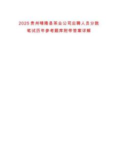 2025貴州晴隆縣茶業公司應聘人員分數筆試歷年參考題庫附帶答案詳解