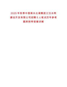 2025年秋季中国南水北调集团江汉水网建设开发有限公司招聘5人笔试历年参考题库附带答案详解