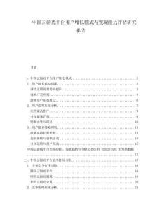 中国云游戏平台用户增长模式与变现能力评估研究报告