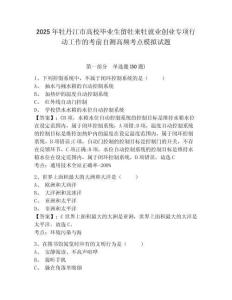 2025年牡丹江市高校畢業(yè)生留牡來牡就業(yè)創(chuàng)業(yè)專項(xiàng)行動(dòng)工作的考前自測(cè)高頻考點(diǎn)模擬試題及答案詳解（全優(yōu)）