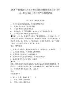 2025年牡丹江市高校畢業(yè)生留牡來牡就業(yè)創(chuàng)業(yè)專項(xiàng)行動(dòng)工作的考前自測(cè)高頻考點(diǎn)模擬試題及答案詳解參考
