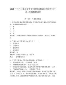 2025年牡丹江市高校畢業(yè)生留牡來(lái)牡就業(yè)創(chuàng)業(yè)專項(xiàng)行動(dòng)工作的模擬試卷精選答案詳解
