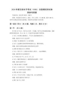 2026年新漢語(yǔ)水平考試（HSK）五級(jí)模擬測(cè)試卷及參考答案