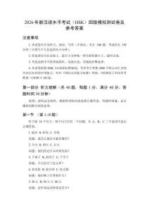 2026年新漢語水平考試（HSK）四級模擬測試卷及參考答案