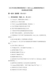 2026年全國計算機(jī)等級考試《二級Access數(shù)據(jù)庫程序設(shè)計》測試題及參考答案