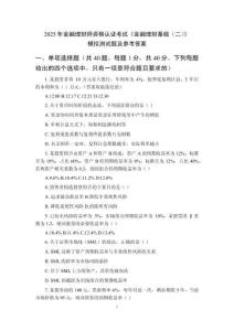 2026年金融理財(cái)師資格認(rèn)證考試《金融理財(cái)基礎(chǔ)（二）》模擬測(cè)試題及參考答案