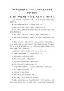 2026年金融理財師（CFP）認證考試模擬測試卷及參考答案