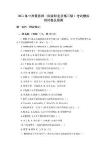 2026年公共营养师（国家职业资格三级）考试模拟测试卷及答案