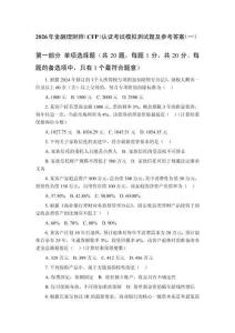 2026年金融理財師（CFP）認證考試模擬測試題及參考答案（3套）