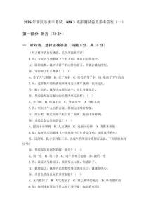 2026年新漢語水平考試（HSK）模擬測試卷及參考答案（共三套）