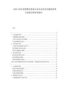 2025-2030智慧教育裝備行業企業競爭及敏銳管理與發展分析研究報告